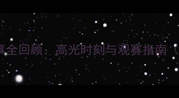 图片 欧洲国家比赛日赛事全回顾：高光时刻与观赛指南（附完整赛程数据）2