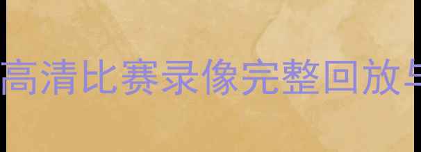 图片 欧洲杯14决赛：法国vs荷兰高清比赛录像完整回放与深度战术（附技术数据）1