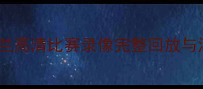 图片 欧洲杯14决赛：法国vs荷兰高清比赛录像完整回放与深度战术（附技术数据）2