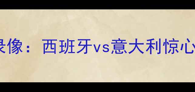 图片 欧洲杯决赛高清录像：西班牙vs意大利惊心动魄的巅峰对决1