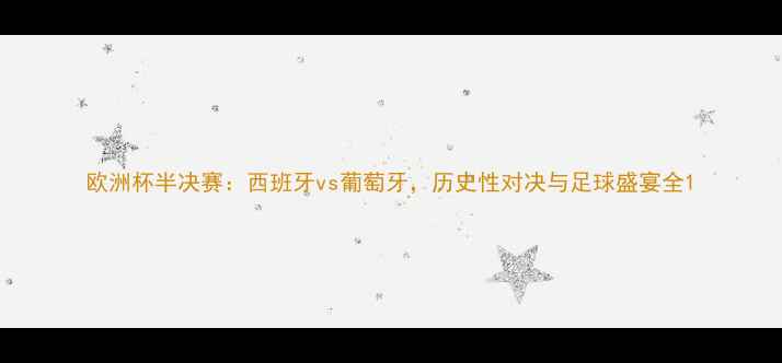 图片 欧洲杯半决赛：西班牙vs葡萄牙，历史性对决与足球盛宴全1