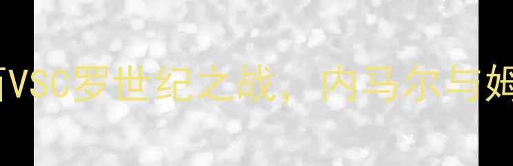 图片 欧洲杯巅峰对决：梅西VSC罗世纪之战，内马尔与姆巴佩谁能问鼎金靴？1