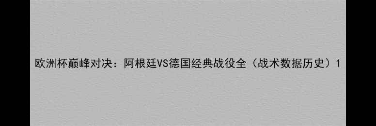 图片 欧洲杯巅峰对决：阿根廷VS德国经典战役全（战术数据历史）1