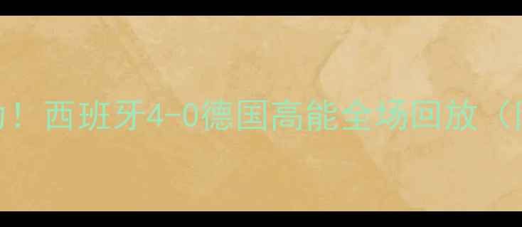 图片 欧洲杯梅西传射建功！西班牙4-0德国高能全场回放（附战术+高光集锦）1