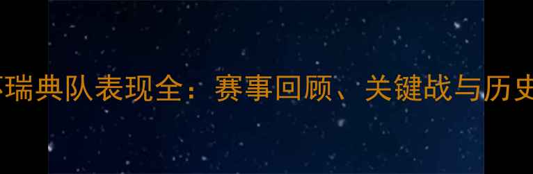 图片 欧洲杯瑞典队表现全：赛事回顾、关键战与历史意义1