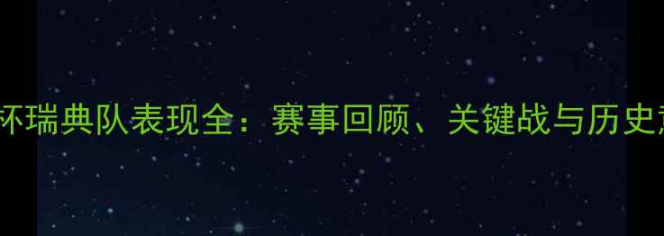 图片 欧洲杯瑞典队表现全：赛事回顾、关键战与历史意义2