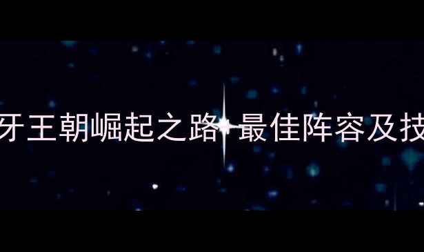 图片 欧洲杯终极复盘：西班牙王朝崛起之路+最佳阵容及技术分析（附赛事数据）