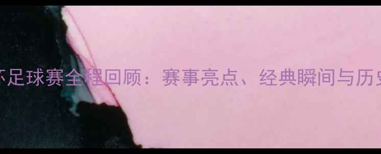 图片 欧洲杯足球赛全程回顾：赛事亮点、经典瞬间与历史意义