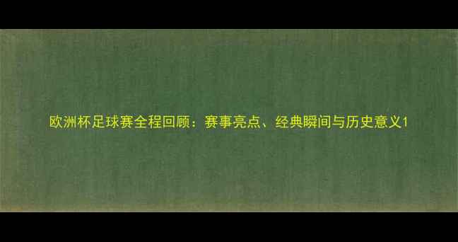 图片 欧洲杯足球赛全程回顾：赛事亮点、经典瞬间与历史意义1