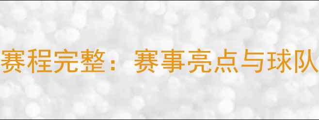 图片 欧洲杯足球赛程完整：赛事亮点与球队表现全记录
