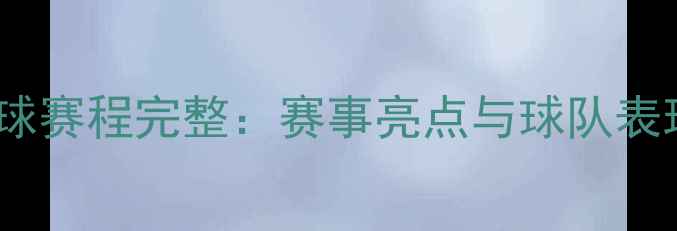图片 欧洲杯足球赛程完整：赛事亮点与球队表现全记录2
