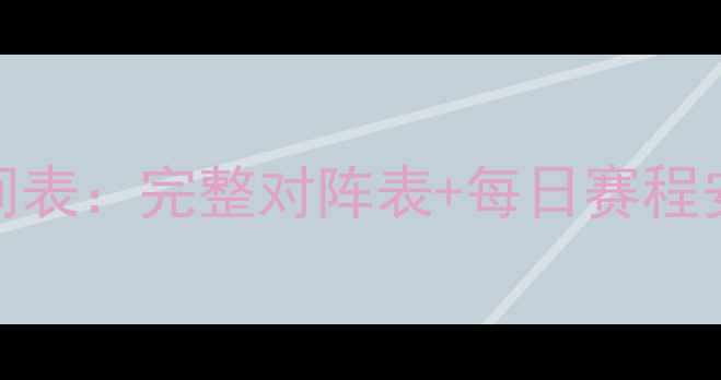 图片 欧洲杯足球赛程时间表：完整对阵表+每日赛程安排（附直播平台）