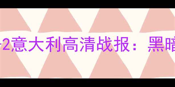 图片 欧洲杯预选赛焦点对决波黑3-2意大利高清战报：黑暗骑士绝杀惊现三大战术密码2
