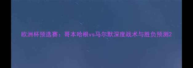 图片 欧洲杯预选赛：哥本哈根vs马尔默深度战术与胜负预测2