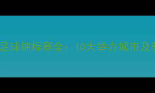 图片 欧洲青年足球锦标赛全：10大举办城市及赛事亮点2