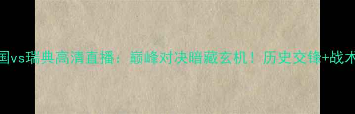 图片 欧锦赛女子德国vs瑞典高清直播：巅峰对决暗藏玄机！历史交锋+战术+球星对决全1