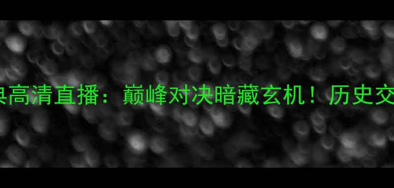 图片 欧锦赛女子德国vs瑞典高清直播：巅峰对决暗藏玄机！历史交锋+战术+球星对决全2
