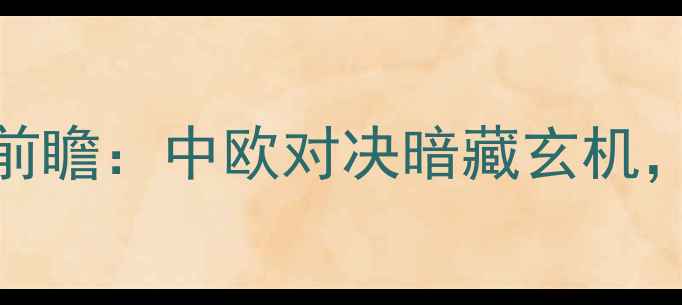 图片 欧预赛马其顿VS拉脱维亚前瞻：中欧对决暗藏玄机，战术博弈与冷门预测深度