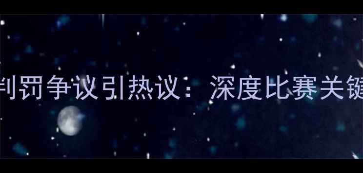 图片 武汉国足比赛主裁判罚争议引热议：深度比赛关键瞬间与公平性探讨