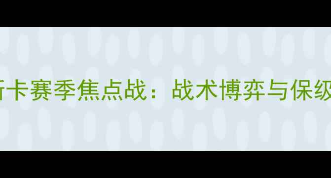 图片 比利亚vs韦斯卡赛季焦点战：战术博弈与保级生死局深度2