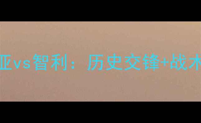 图片 比赛前瞻罗马尼亚vs智利：历史交锋+战术分析+胜负预测2