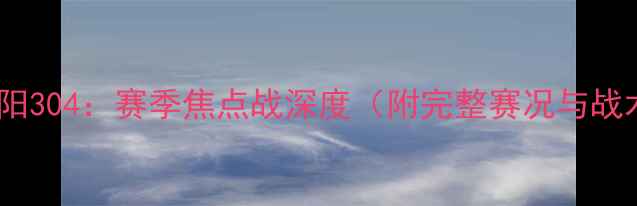 图片 水星VS太阳304：赛季焦点战深度（附完整赛况与战术复盘）1