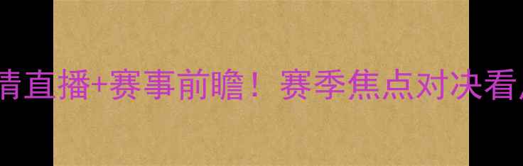 图片 水星队VS梦想队高清直播+赛事前瞻！赛季焦点对决看点（附时间地点）2