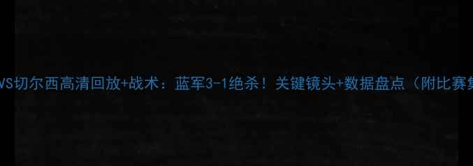 图片 水晶宫VS切尔西高清回放+战术：蓝军3-1绝杀！关键镜头+数据盘点（附比赛集锦）1