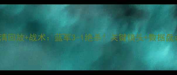 图片 水晶宫VS切尔西高清回放+战术：蓝军3-1绝杀！关键镜头+数据盘点（附比赛集锦）2