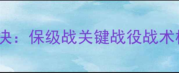 图片 江苏舜天vs长春亚泰巅峰对决：保级战关键战役战术板深度（附历史交锋数据）1