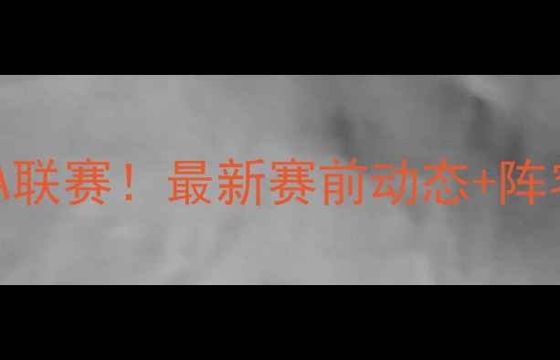 图片 沈阳宏运今日战甲A联赛！最新赛前动态+阵容+球迷互动全攻略