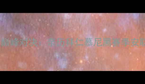 图片 沉浸式体验德甲巅峰对决：亲历拜仁慕尼黑赛季安联球场经典战役1