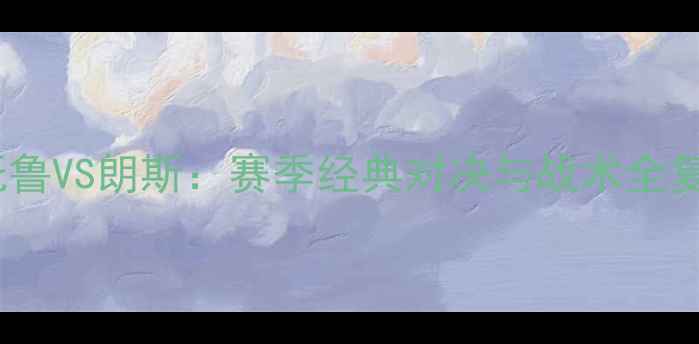 图片 沙托鲁VS朗斯：赛季经典对决与战术全复盘2