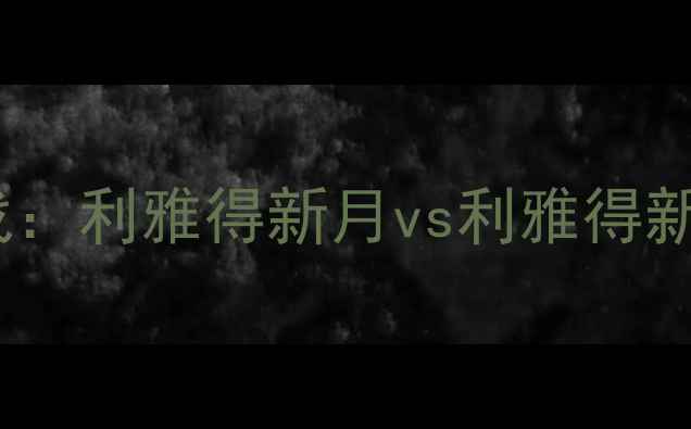 图片 沙特超级联赛焦点战：利雅得新月vs利雅得新月（误）赛事深度1
