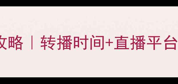 图片 河南建业中超赛事全攻略｜转播时间+直播平台+球队亮点一次说清！