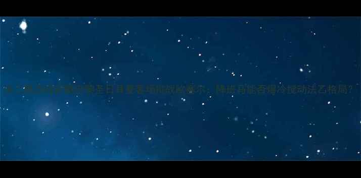 图片 法乙焦点战前瞻巴黎圣日耳曼客场挑战欧塞尔：降班马能否爆冷搅动法乙格局？