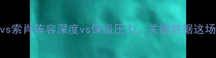 图片 法乙焦点战：朗斯vs索肖阵容深度vs保级压力，关键数据这场战术博弈胜负天平