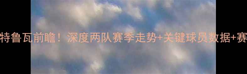 图片 法乙焦点战：欧塞尔vs特鲁瓦前瞻！深度两队赛季走势+关键球员数据+赛事预测（附观赛指南）