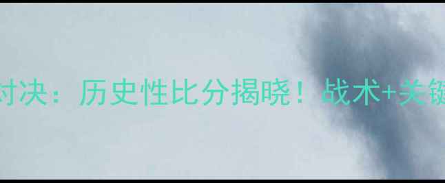 图片 法国VS美国世界杯预选赛终极对决：历史性比分揭晓！战术+关键球员MVP榜+赛事影响深度解读