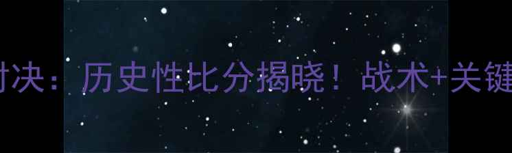 图片 法国VS美国世界杯预选赛终极对决：历史性比分揭晓！战术+关键球员MVP榜+赛事影响深度解读1