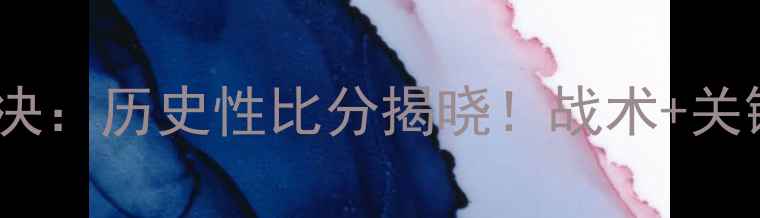 图片 法国VS美国世界杯预选赛终极对决：历史性比分揭晓！战术+关键球员MVP榜+赛事影响深度解读2