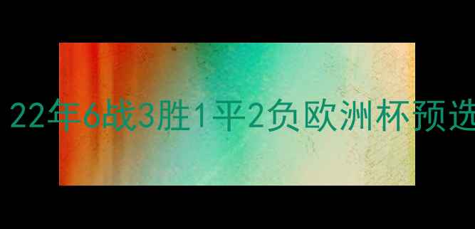 图片 法国vs冰岛历史交锋全：22年6战3胜1平2负欧洲杯预选赛冷门背后的战术密码1