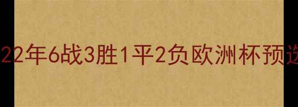 图片 法国vs冰岛历史交锋全：22年6战3胜1平2负欧洲杯预选赛冷门背后的战术密码2