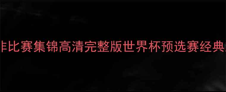 图片 法国vs南非比赛集锦高清完整版世界杯预选赛经典对决深度1