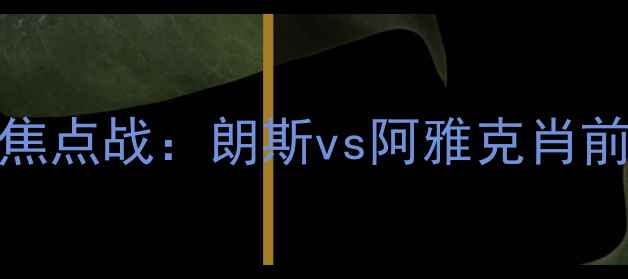 图片 法国杯14决赛焦点战：朗斯vs阿雅克肖前瞻与高清赛况