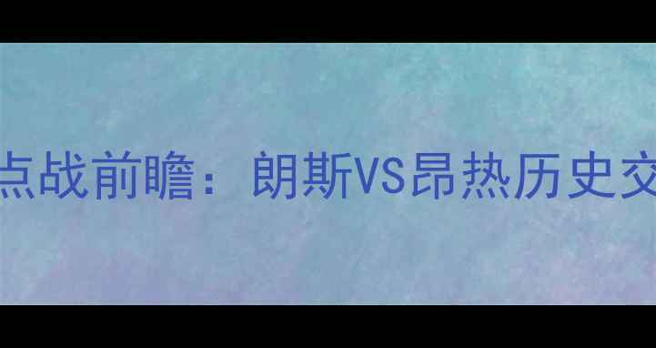 图片 法甲-24赛季焦点战前瞻：朗斯VS昂热历史交锋与战术博弈1