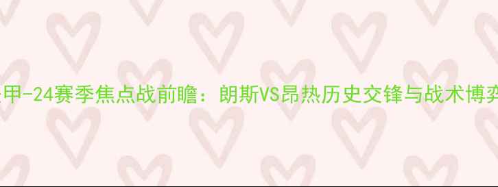 图片 法甲-24赛季焦点战前瞻：朗斯VS昂热历史交锋与战术博弈2