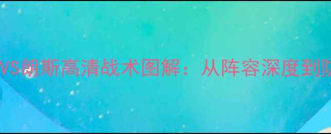 图片 法甲争冠关键战尼斯VS朗斯高清战术图解：从阵容深度到防守盲区看胜负天平1