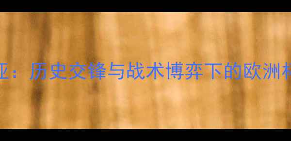 图片 波兰vs拉脱维亚：历史交锋与战术博弈下的欧洲杯预选赛关键战