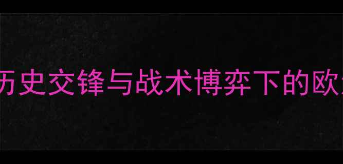 图片 波兰vs拉脱维亚：历史交锋与战术博弈下的欧洲杯预选赛关键战2